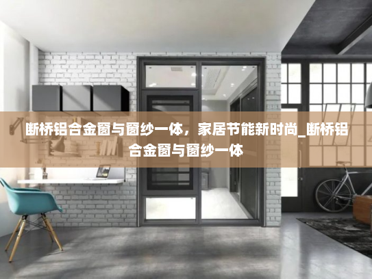 断桥铝合金窗与窗纱一体，家居节能新时尚_断桥铝合金窗与窗纱一体