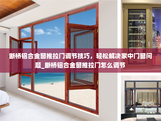 断桥铝合金窗推拉门调节技巧，轻松解决家中门窗问题_断桥铝合金窗推拉门怎么调节