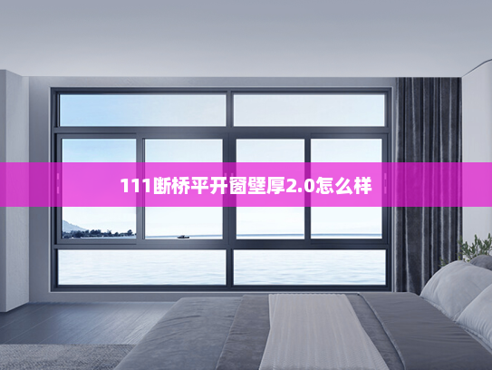 111断桥平开窗壁厚2.0怎么样
