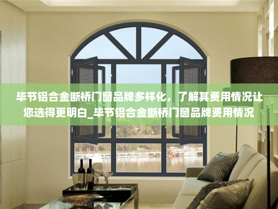 毕节铝合金断桥门窗品牌多样化，了解其费用情况让您选得更明白_毕节铝合金断桥门窗品牌费用情况