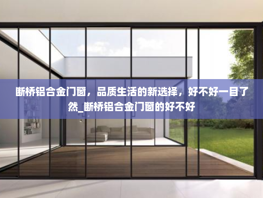断桥铝合金门窗，品质生活的新选择，好不好一目了然_断桥铝合金门窗的好不好