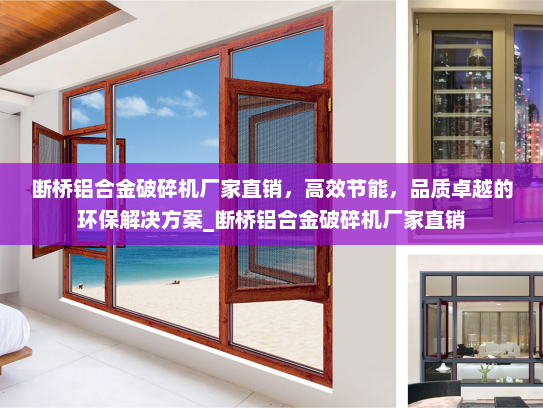 断桥铝合金破碎机厂家直销，高效节能，品质卓越的环保解决方案_断桥铝合金破碎机厂家直销