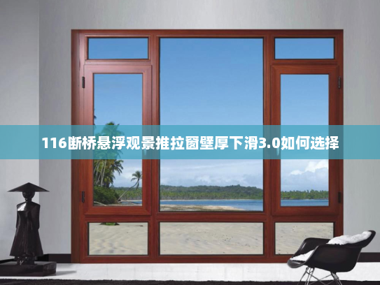 116断桥悬浮观景推拉窗壁厚下滑3.0如何选择