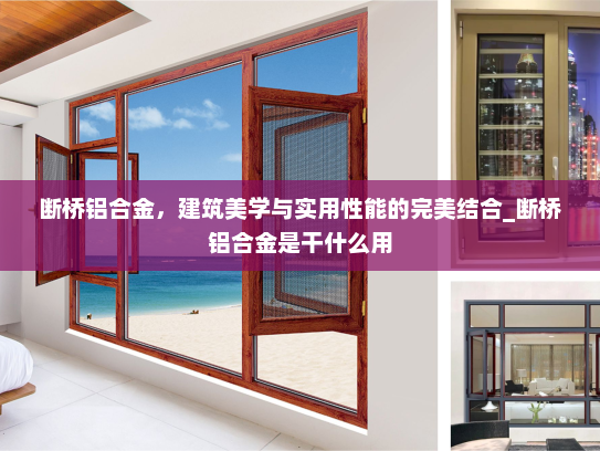 断桥铝合金，建筑美学与实用性能的完美结合_断桥铝合金是干什么用