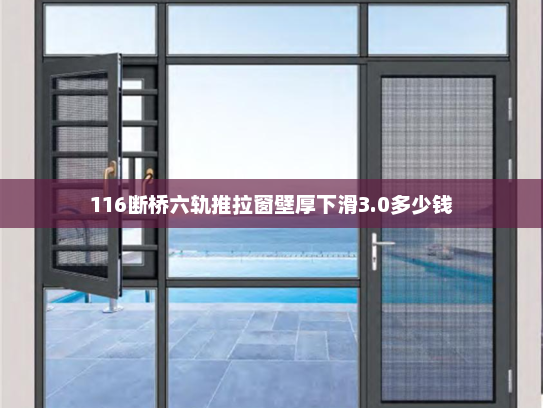 116断桥六轨推拉窗壁厚下滑3.0多少钱