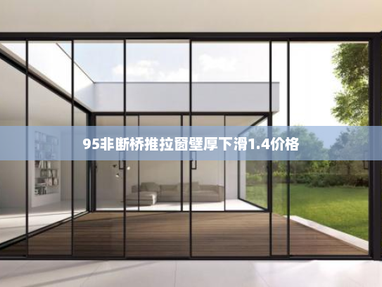 95非断桥推拉窗壁厚下滑1.4价格