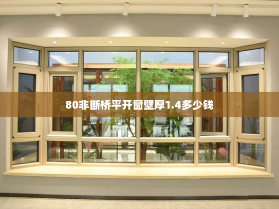 80非断桥平开窗壁厚1.4多少钱
