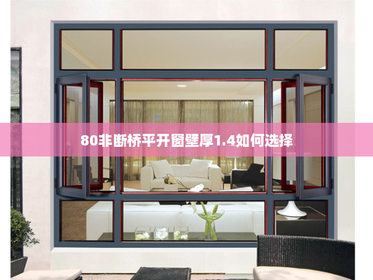 80非断桥平开窗壁厚1.4如何选择