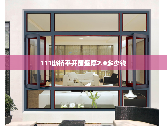 111断桥平开窗壁厚2.0多少钱