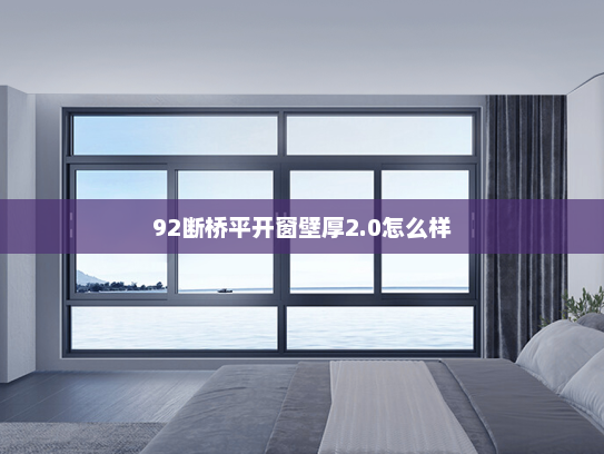 92断桥平开窗壁厚2.0怎么样