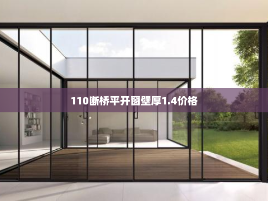 110断桥平开窗壁厚1.4价格