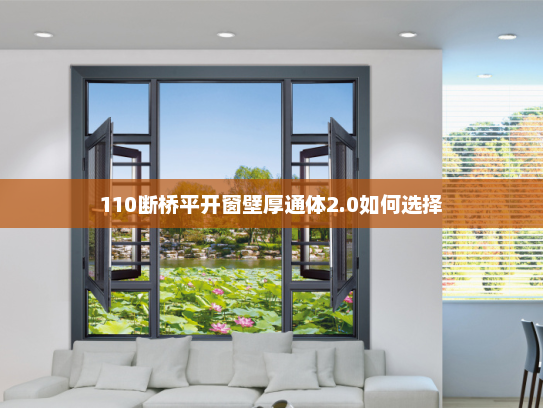 110断桥平开窗壁厚通体2.0如何选择