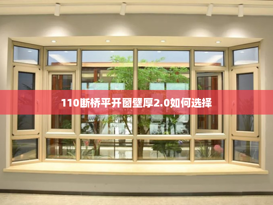 110断桥平开窗壁厚2.0如何选择