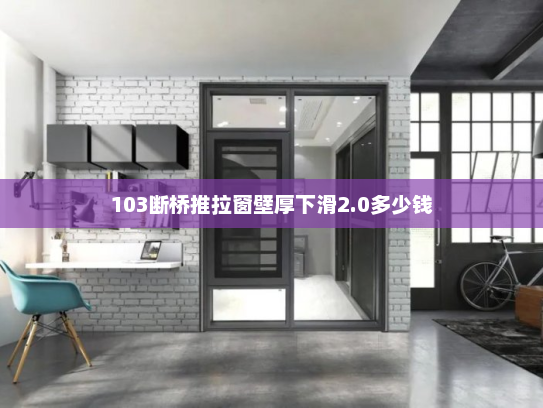 103断桥推拉窗壁厚下滑2.0多少钱