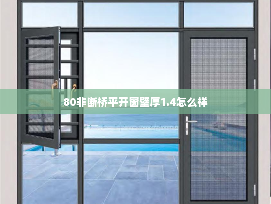 80非断桥平开窗壁厚1.4怎么样