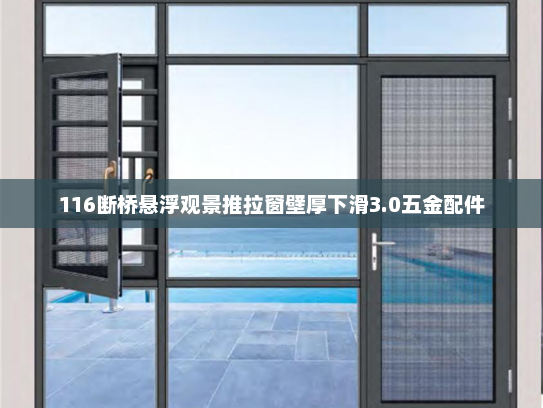 116断桥悬浮观景推拉窗壁厚下滑3.0五金配件