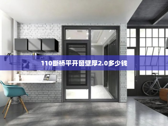 110断桥平开窗壁厚2.0多少钱