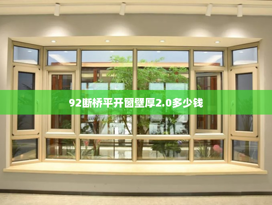 92断桥平开窗壁厚2.0多少钱