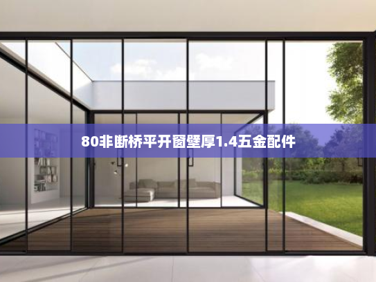 80非断桥平开窗壁厚1.4五金配件