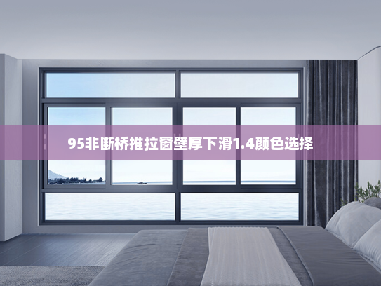 95非断桥推拉窗壁厚下滑1.4颜色选择