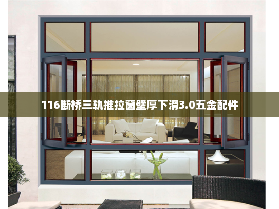 116断桥三轨推拉窗壁厚下滑3.0五金配件