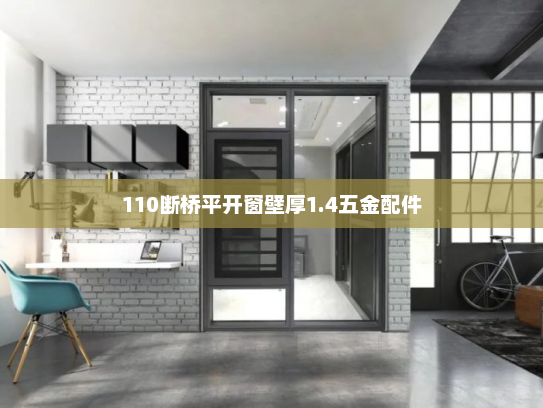 110断桥平开窗壁厚1.4五金配件