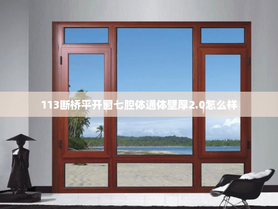 113断桥平开窗七腔体通体壁厚2.0怎么样