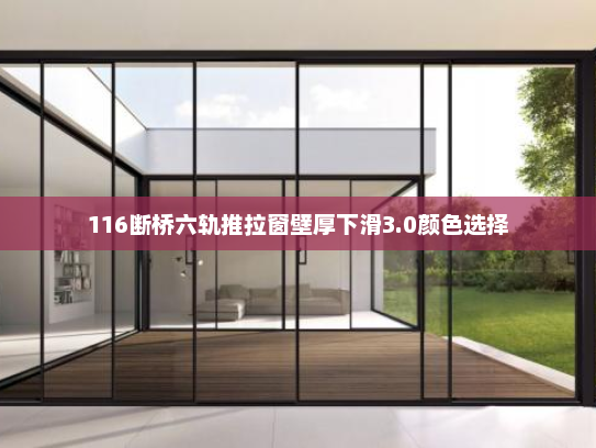 116断桥六轨推拉窗壁厚下滑3.0颜色选择