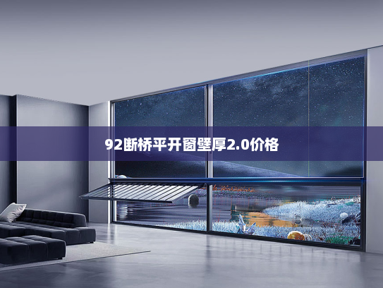 92断桥平开窗壁厚2.0价格