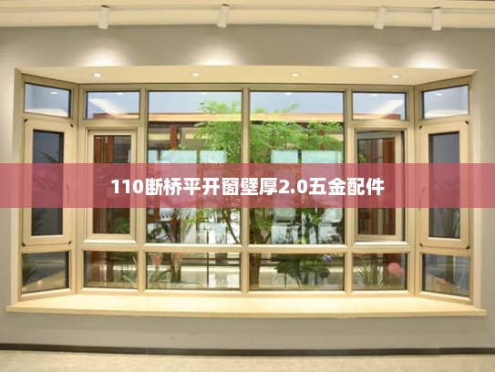 110断桥平开窗壁厚2.0五金配件