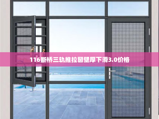 116断桥三轨推拉窗壁厚下滑3.0价格