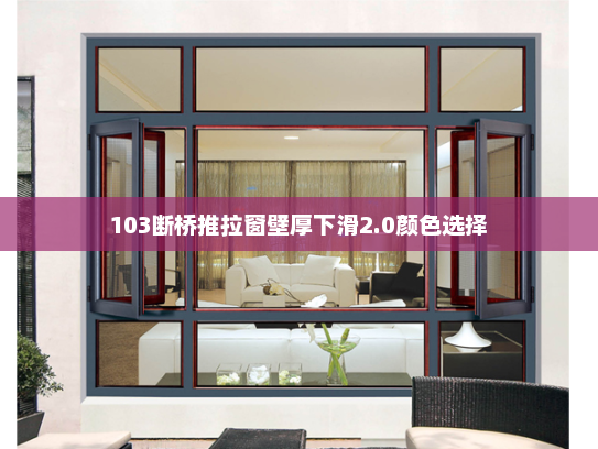 103断桥推拉窗壁厚下滑2.0颜色选择