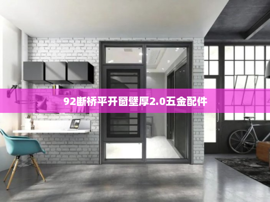 92断桥平开窗壁厚2.0五金配件