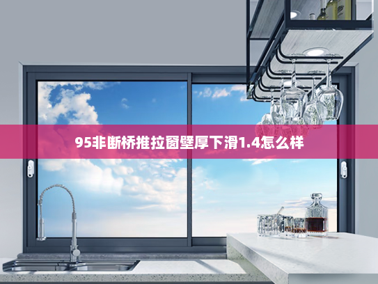 95非断桥推拉窗壁厚下滑1.4怎么样