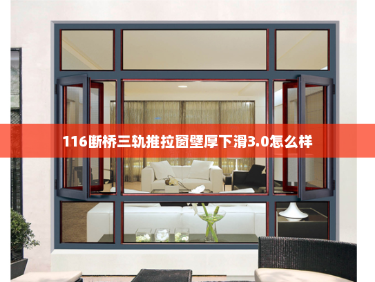 116断桥三轨推拉窗壁厚下滑3.0怎么样