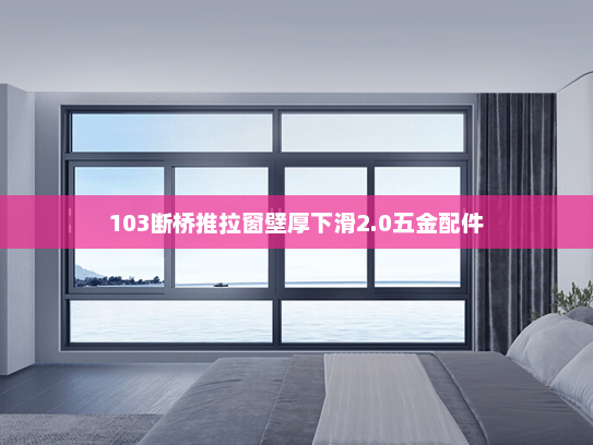 103断桥推拉窗壁厚下滑2.0五金配件
