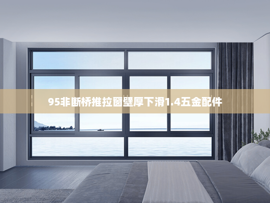 95非断桥推拉窗壁厚下滑1.4五金配件