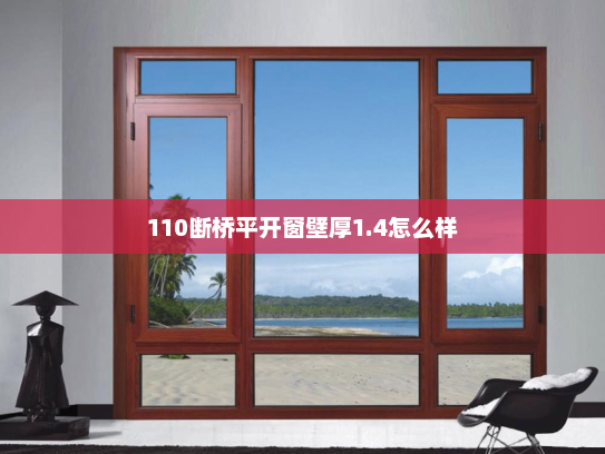 110断桥平开窗壁厚1.4怎么样
