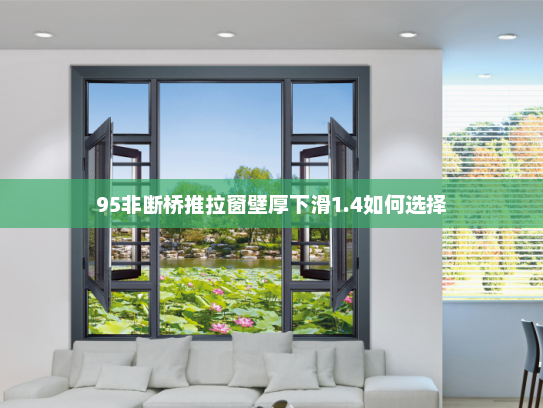 95非断桥推拉窗壁厚下滑1.4如何选择