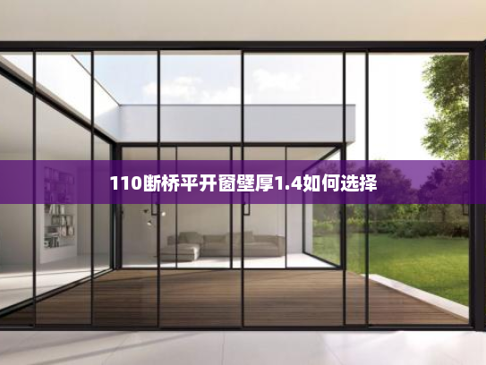 110断桥平开窗壁厚1.4如何选择