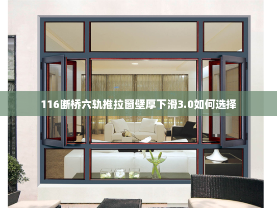 116断桥六轨推拉窗壁厚下滑3.0如何选择
