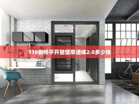 110断桥平开窗壁厚通体2.0多少钱