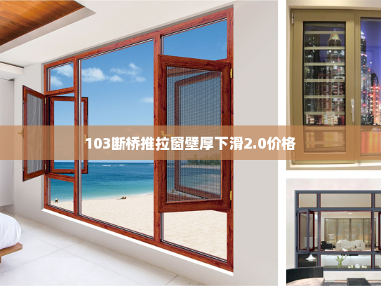 103断桥推拉窗壁厚下滑2.0价格