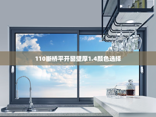 110断桥平开窗壁厚1.4颜色选择