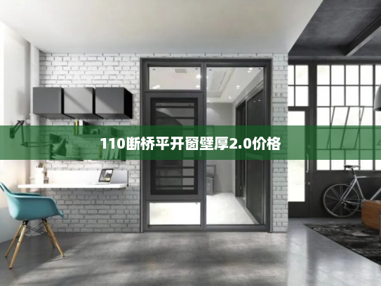 110断桥平开窗壁厚2.0价格
