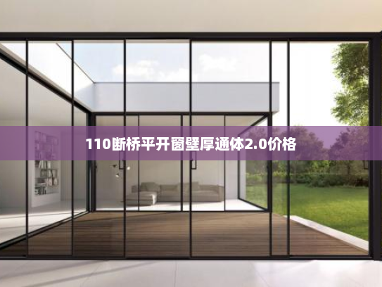 110断桥平开窗壁厚通体2.0价格