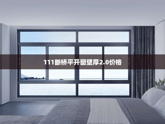111断桥平开窗壁厚2.0价格